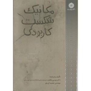 مکانیک شکست کاربردی