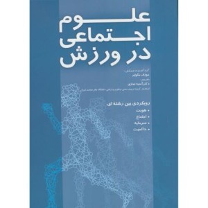 کتاب علوم اجتماعی در ورزش