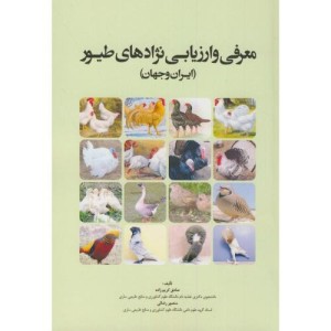 کتاب معرفی و ارزیابی نژادهای طیور