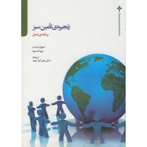 کتاب زنجیره تامین سبز