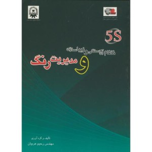 کتاب 5S نظام آراستگی و زیباسازی و مدیریت رنگ