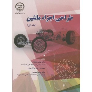 طراحی اجزاء ماشین 1