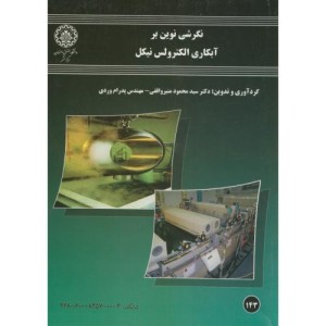 نگرشی نوین بر آبکاری الکترولس نیکل