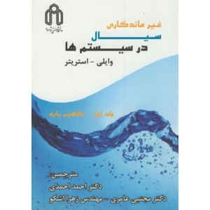 کتاب غیرمانگاری سیال در سیستم ها 2جلدی