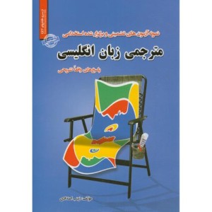 کتاب نمونه آزمونهای تضمینی استخدامی مترجمی زبان انگلیسی