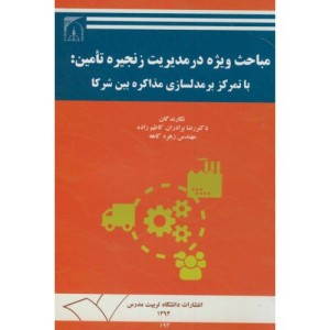 مباحث ویژه در مدیریت زنجیره تامین با تمرکز بر مدلسازی مذاکره بین شرکا