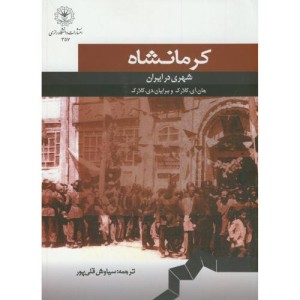 کتاب کرمانشاه شهری در ایران