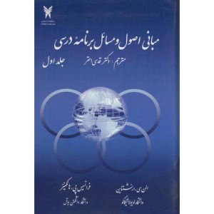 کتاب مبانی اصول و مسائل برنامه درسی ج1