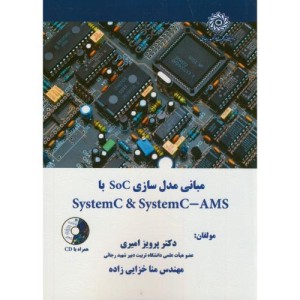 کتاب مبانی مدل سازی SoC با SystemC &amp; SystemC-AMS