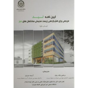 کتاب آیین نامه لید مرجعی برای امتیازدهی زیست محیطی ساختمان های سبز