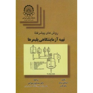 روشهای پیشرفته تهیه آزمایشگاهی پلیمرها