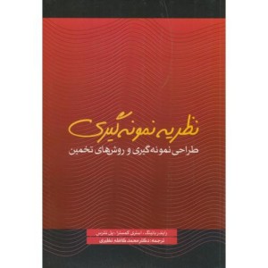 کتاب نظریه نمونه گیری طراحی نمونه گیری و روشهای تخمین