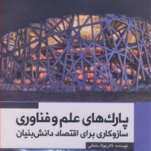 پارک های علم و فناوری سازو کاری برای اقتصاد دانش بنیان