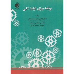 کتاب برنامه ریزی و تولید کلی