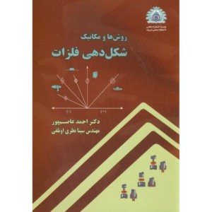 شکل دهی فلزات نشر دانشگاه صنعتی شریف