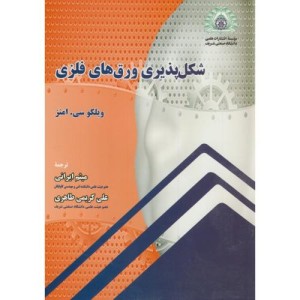 کتاب شکل پذیری ورق های فلزی