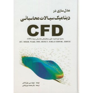 مدل سازی در دینامیک سیالات محاسباتی CFDهمراهCD