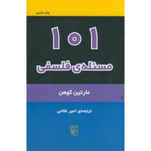 101 مسئله فلسفی