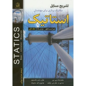 کتاب تشریح مسائل مکانیک برداری برای مهندسان استاتیک ج1