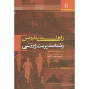 راهنمای تدریس رشته مدیریت ورزشی