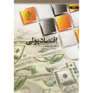 کتاب اقتصاد پولی اثر جعفر حقیقت