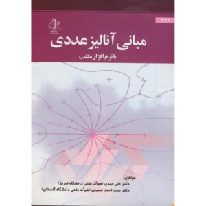 کتاب مبانی آنالیز عددی با نرم افزار متلب