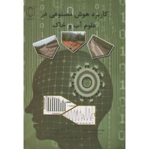 کتاب کاربرد هوش مصنوعی در علوم آب و خاک