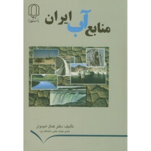 منابع آب ایران