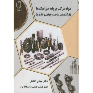 کتاب مواد مرکب بر پایه سرامیک ها