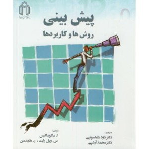 پیش بینی روش ها و کاربردها
