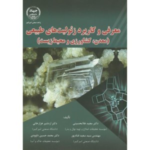 معرفی و کاربرد زئولیت های طبیعی
