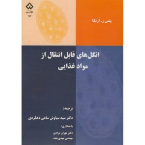 کتاب انگل های قابل انتقال از مواد غذایی
