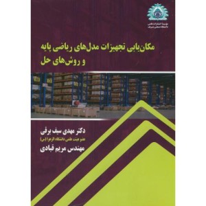 مکان یابی تجهیزات مدل های ریاضی پایه و روش های حل