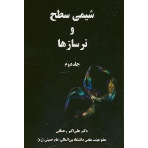 شیمی سطح و ترسازها ج2
