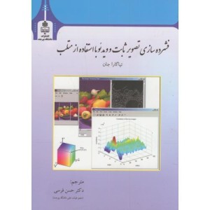 فشرده سازی تصویر ثابت و ویدئو با استفاده از متلب