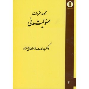 کتاب مجموعه مقررات مسئولیت مدنی