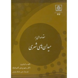 کتاب مقدمه ای بر میدان های شهری