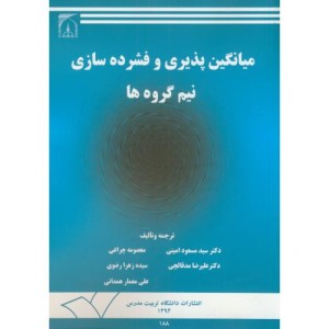 کتاب میانگین پذیری و فشرده سازی نیم گروه ها