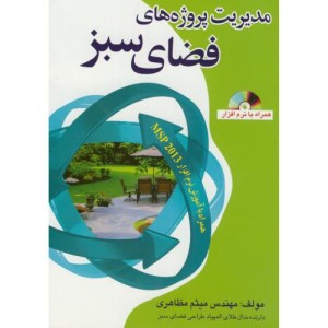کتاب مدیریت پروژه های فضای سبز