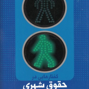 گفتارهایی در حقوق شهری و شهروندی ج2