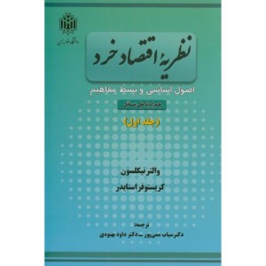 نظریه اقتصاد خرد جلد 1 نشر دانشگاه تربیت معلم