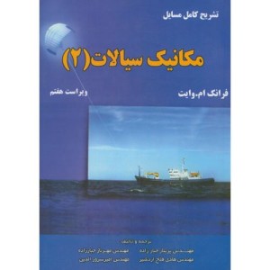 تشریح مسائل مکانیک سیالات 2 نشر اطهران