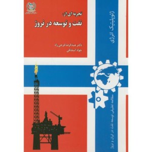 کتاب تجربه ای از نفت و توسعه در نروژ