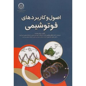 اصول و کاربردهای فوتوشیمی