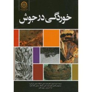 خوردگی در جوش