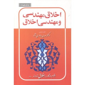اخلاق مهندسی و مهندسی اخلاق