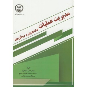 مدیریت عملیات