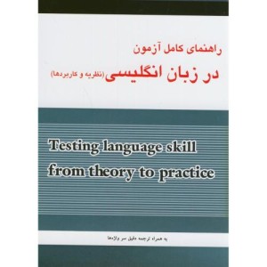 کتاب راهنمای کامل آزمون در زبان انگلیسی111