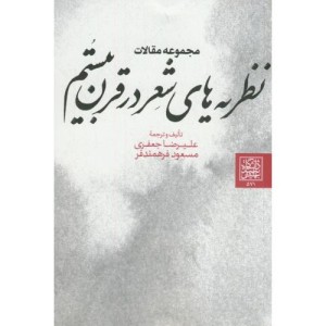 کتاب مجموعه مقالات نظریه های شعر در قرن بیستم