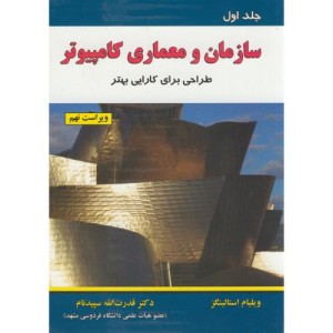 سازمان و معماری کامپیوتر ج1